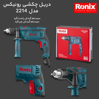 دریل چکشی رونیکس مدل 2214 101703841