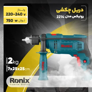 دریل چکشی رونیکس مدل 2214 101703843